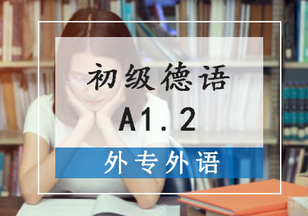 成都初级德语A1.2精品培训班