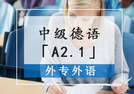 成都中级德语「A2.1」培训班