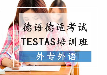 成都德语德适考试TestAS培训班