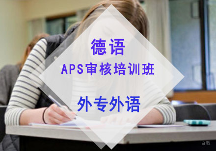 成都德语APS审核培训班