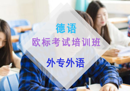 成都德语欧标考试培训班
