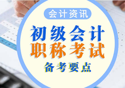 上海资格认证-初级会计职称备考要点汇总