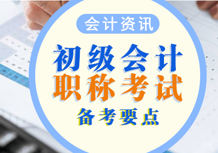 初级会计职称备考要点汇总