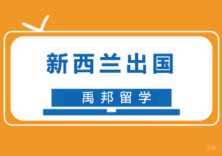 为什么要去新西兰留学