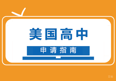 美国高中留学申请指南