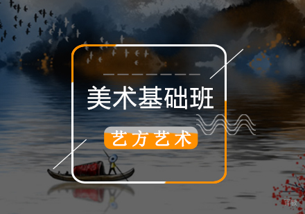 北京美术基础速成班