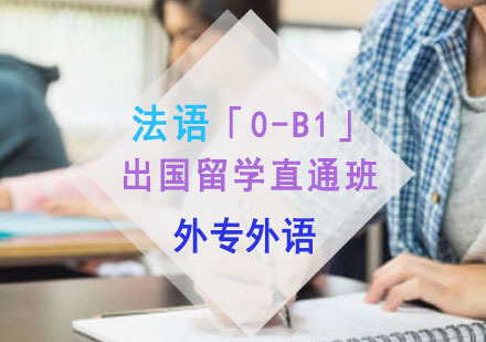 成都法语「0-B1」出国留学直通培训班