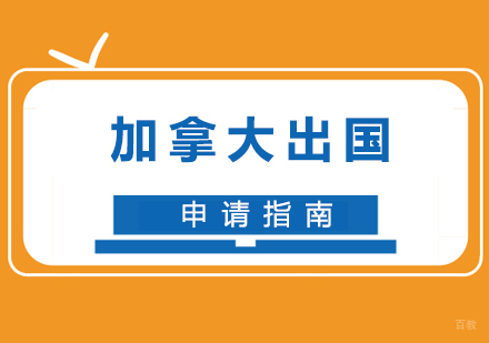 加拿大艺术留学申请条件