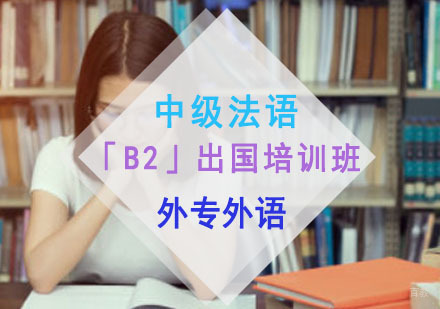 成都中级法语「B2」出国培训班