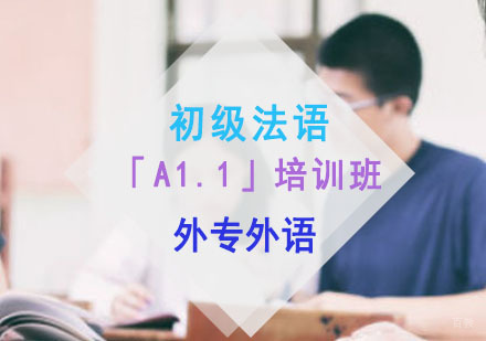 成都初级法语「A1.1」培训班
