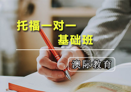 天津托福一对一基础班