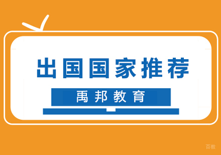 出国留学该如何选择就读国家