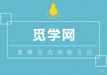 思维方式的训练方法，有效开发头脑智能