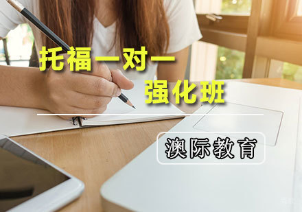 天津托福一对一强化班