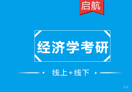 厦门经济学考研定向营