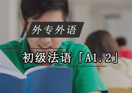 成都初级法语「A1.2」精品班