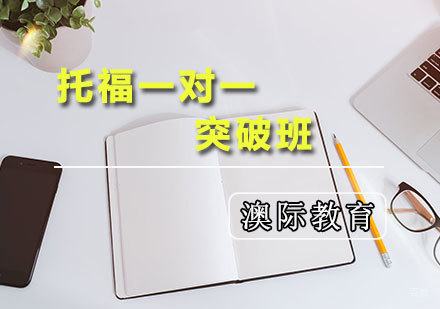 天津托福一对一突破班