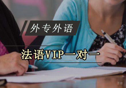 成都法语VIP一对一培训班