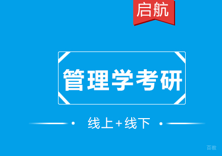 厦门管理学考研定向营