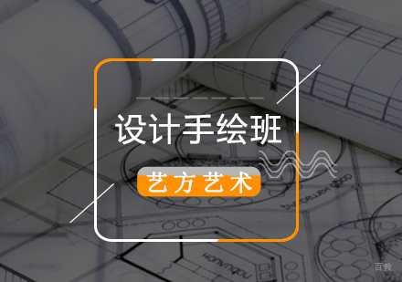 北京设计类手绘基础班