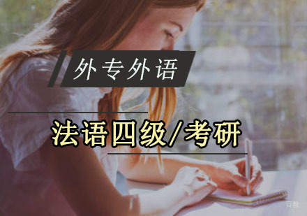 成都法语四级/考研培训班