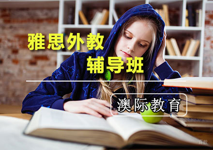 天津雅思外教辅导班