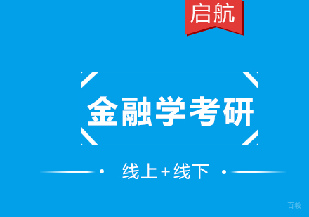 厦门金融硕士考研定向营