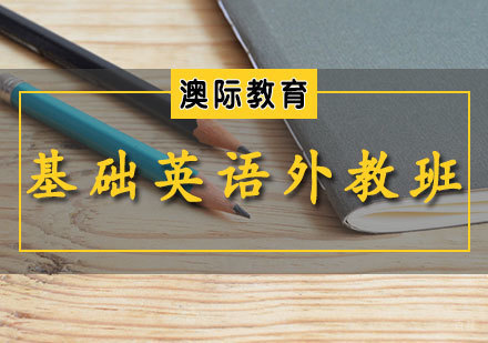 天津基础英语外教班