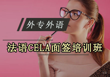 成都法语CELA面签培训班