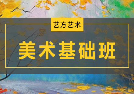 北京美术基础特惠班