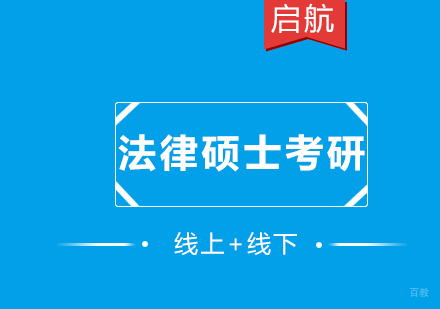 厦门法律硕士考研定向营