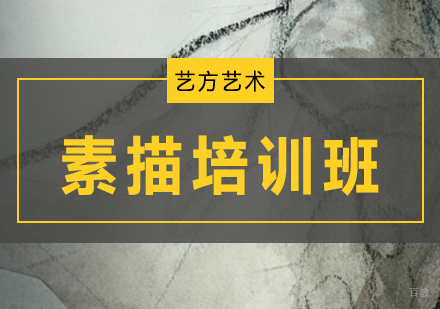 北京素描培训班