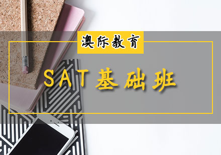 天津SAT培訓-SAT強化班