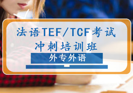 成都法语TEF/TCF考试冲刺培训班
