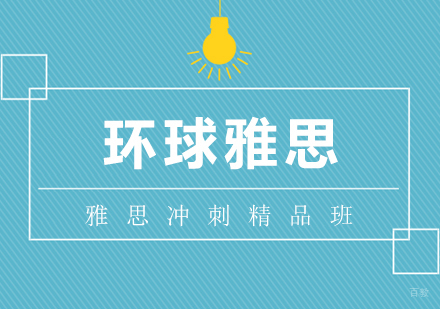合肥雅思冲刺精品班