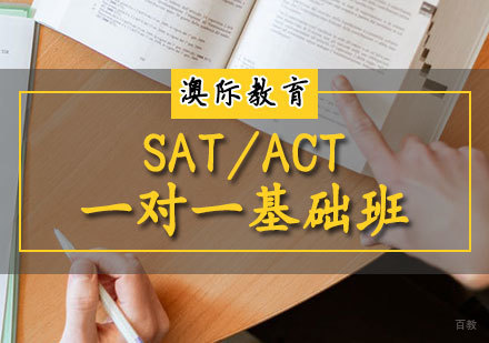 天津SAT/ACT一对一基础班