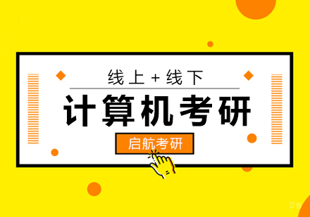 厦门计算机考研集训营