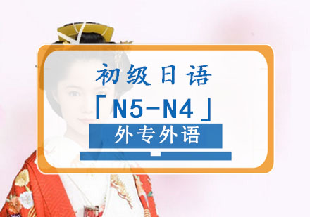 初级日语「N5-N4」留学培训班