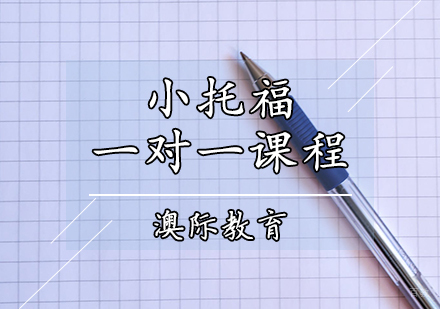 天津小托福一对一课程