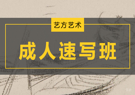北京成人速写培训班
