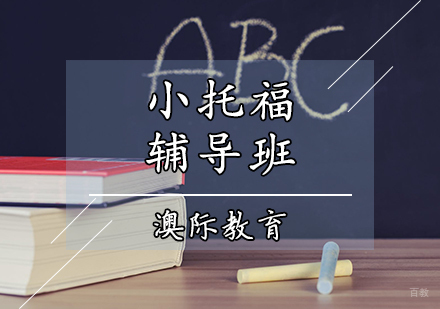天津小托福辅导班