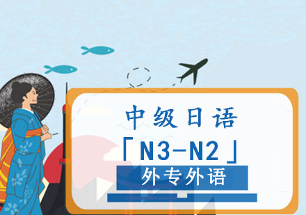 成都中级日语「N3-N2」留学培训班