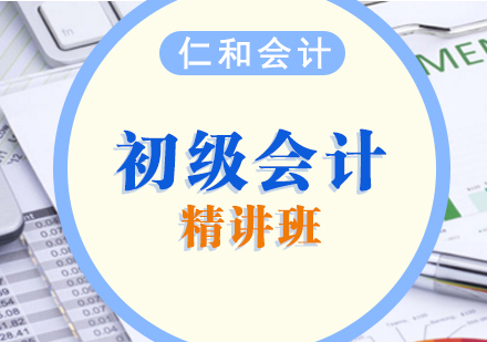 上海初级会计职称考试精讲班