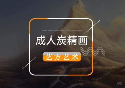 北京成人炭精画研摹班