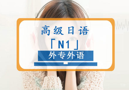 成都高级日语N1培训班