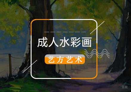 北京成人水彩研摹班