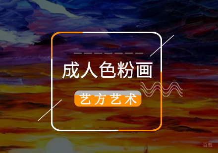 北京成人色粉研摹班