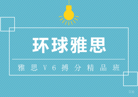 合肥雅思V6搏分精品班