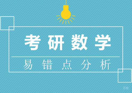 厦门学历研修-考研数学易错点分析