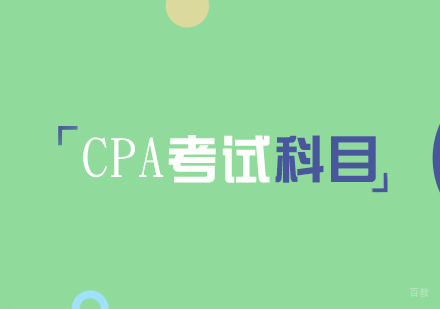 上海CPA注册会计师-注册会计师考试科目及包括条件